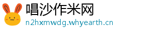 唱沙作米网